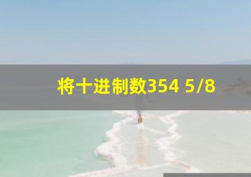 将十进制数354 5/8